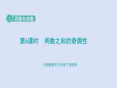 人教版五年级数学下册课件 第二单元 第6课时 两数之和的奇偶性