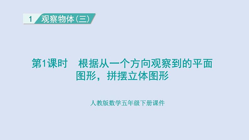 人教版五年级数学下册课件 第一单元 第1课时  根据从一个方向观察到的平面图形，拼摆立体图形第1页