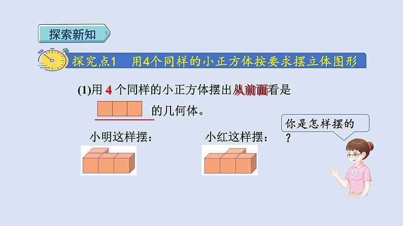 人教版五年级数学下册课件 第一单元 第1课时  根据从一个方向观察到的平面图形，拼摆立体图形第3页