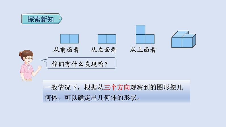 人教版五年级数学下册课件 第一单元 第2课时  根据从不同方向观察到的平面图形确定立体图形第7页