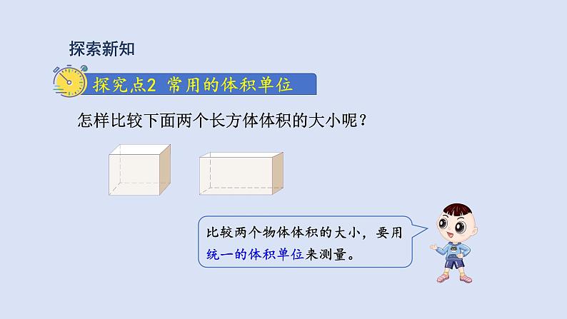 人教版五年级数学下册课件 第三单元 第5课时  体积和体积单位第7页