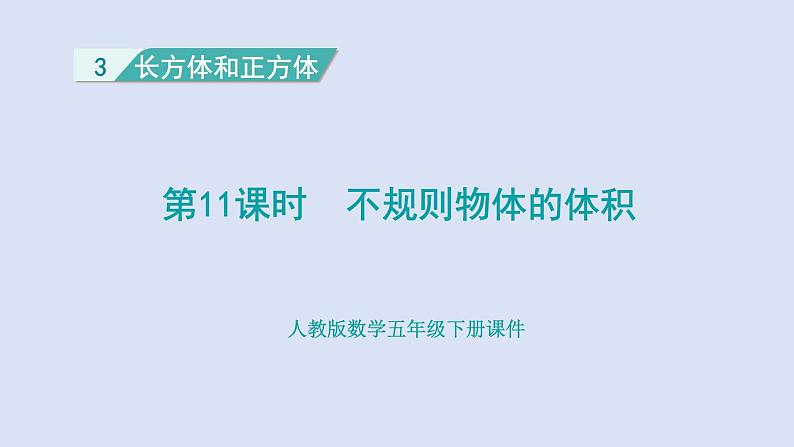 人教版五年级数学下册课件 第三单元 第11课时  不规则物体的体积第1页