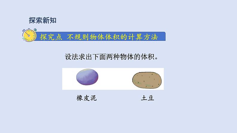 人教版五年级数学下册课件 第三单元 第11课时  不规则物体的体积第3页