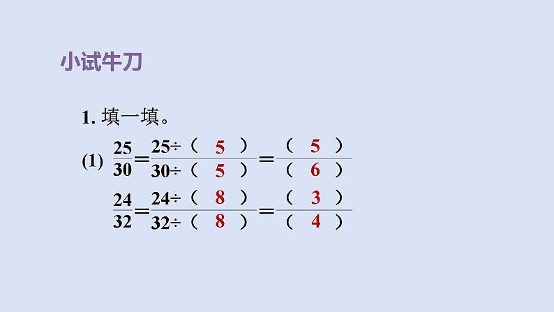 人教版五年级数学下册课件 第四单元 第9课时  约分08