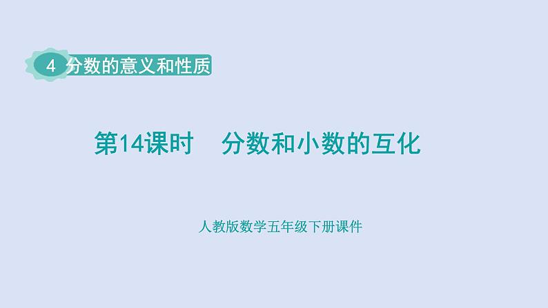 人教版五年级数学下册课件 第四单元 第14课时  分数和小数的互化第1页