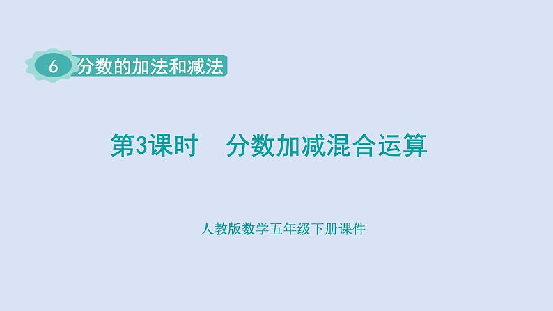 人教版五年级数学下册 课件 第六单元 第3课时  分数加减混合运算第1页