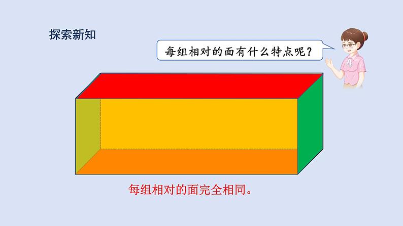 人教版五年级数学下册 课件 第三单元 第1课时  长方体的认识第6页