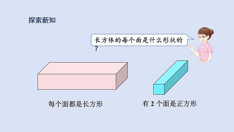 人教版五年级数学下册 课件 第三单元 第1课时  长方体的认识第7页