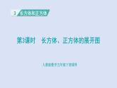 人教版五年级数学下册 课件 第三单元 第3课时  长方体、正方体的展开图