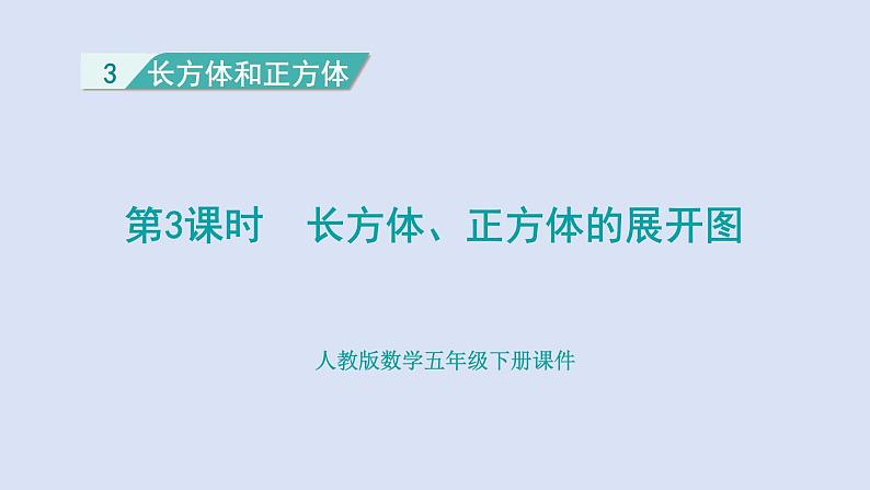 人教版五年级数学下册 课件 第三单元 第3课时  长方体、正方体的展开图第1页