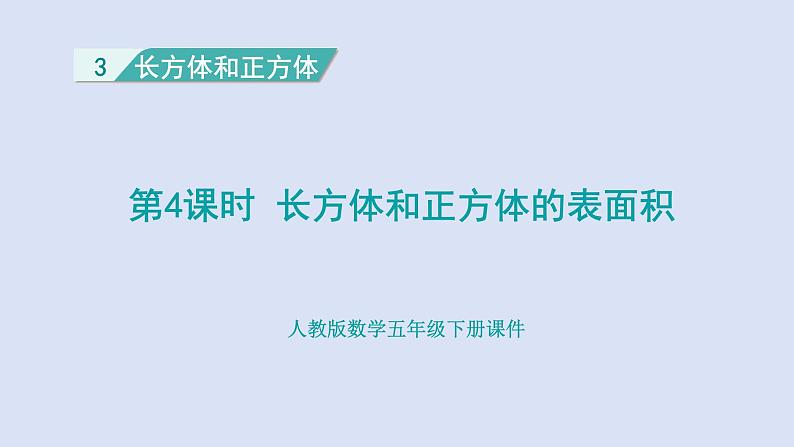 人教版五年级数学下册 课件 第三单元 第4课时  长方体和正方体的表面积计算第1页