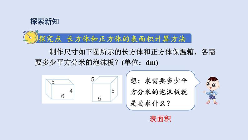 人教版五年级数学下册 课件 第三单元 第4课时  长方体和正方体的表面积计算第3页