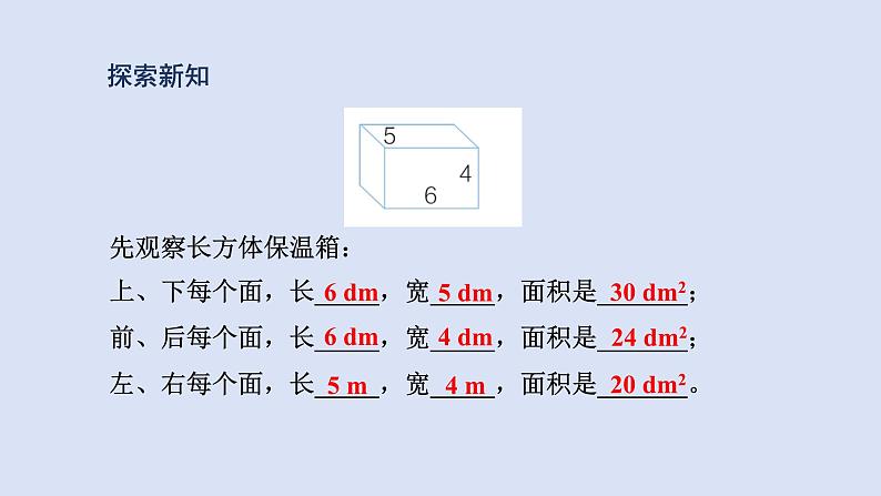 人教版五年级数学下册 课件 第三单元 第4课时  长方体和正方体的表面积计算第4页