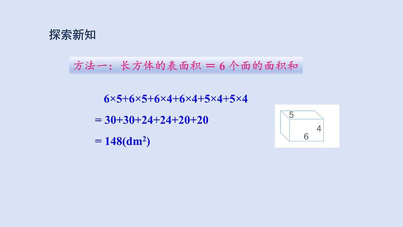 人教版五年级数学下册 课件 第三单元 第4课时  长方体和正方体的表面积计算第5页