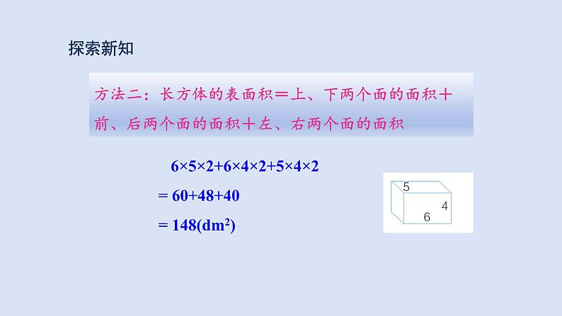人教版五年级数学下册 课件 第三单元 第4课时  长方体和正方体的表面积计算第6页