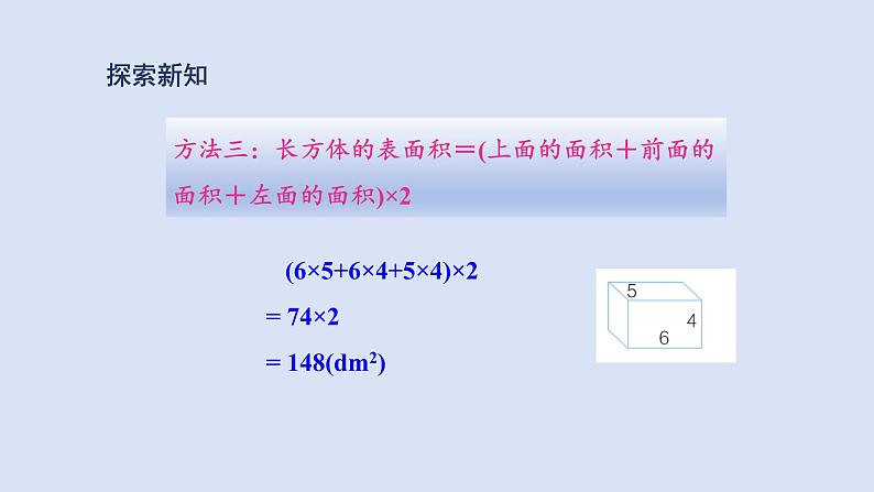 人教版五年级数学下册 课件 第三单元 第4课时  长方体和正方体的表面积计算第7页