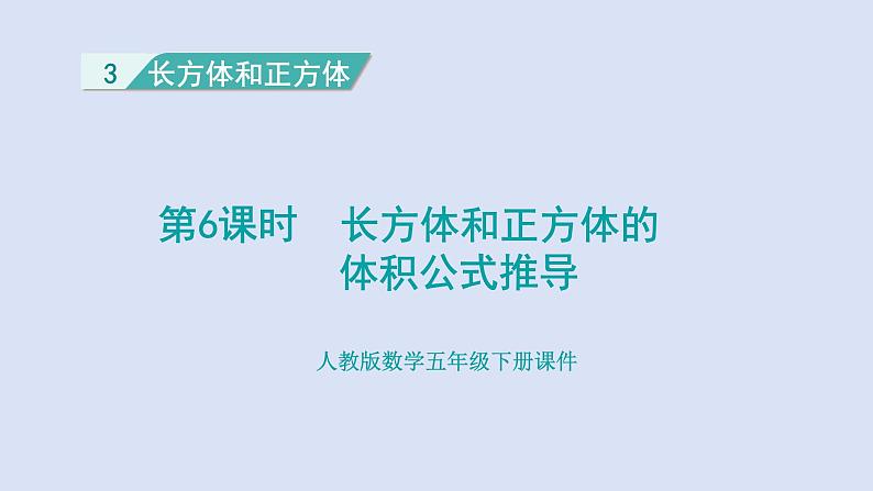 人教版五年级数学下册 课件 第三单元 第6课时  长方体和正方体的体积公式推导第1页