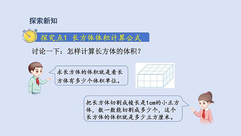 人教版五年级数学下册 课件 第三单元 第6课时  长方体和正方体的体积公式推导第4页