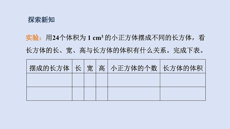 人教版五年级数学下册 课件 第三单元 第6课时  长方体和正方体的体积公式推导第5页