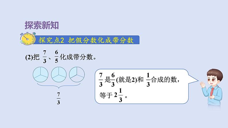 人教版五年级数学下册课件 第四单元 第5课时  把假分数化成整数或带分数第7页