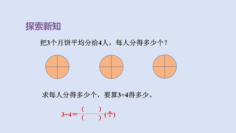 人教版五年级数学下册课件 第四单元 第2课时  分数与除法的关系05