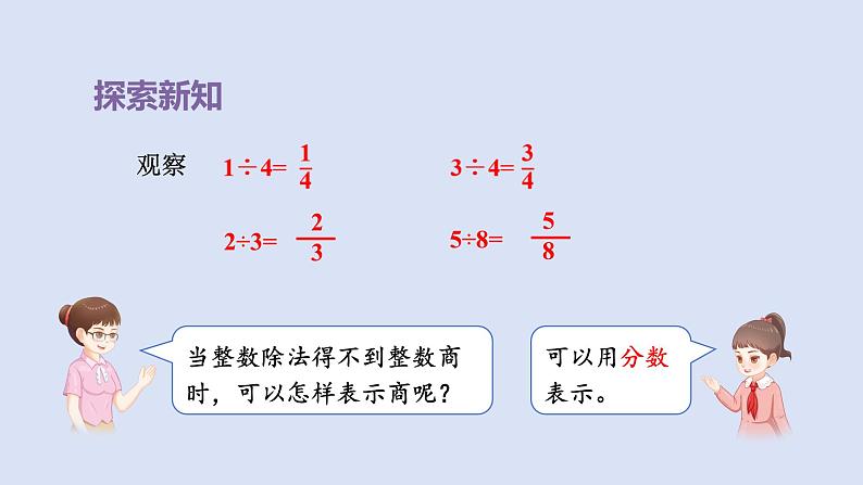 人教版五年级数学下册课件 第四单元 第2课时  分数与除法的关系08