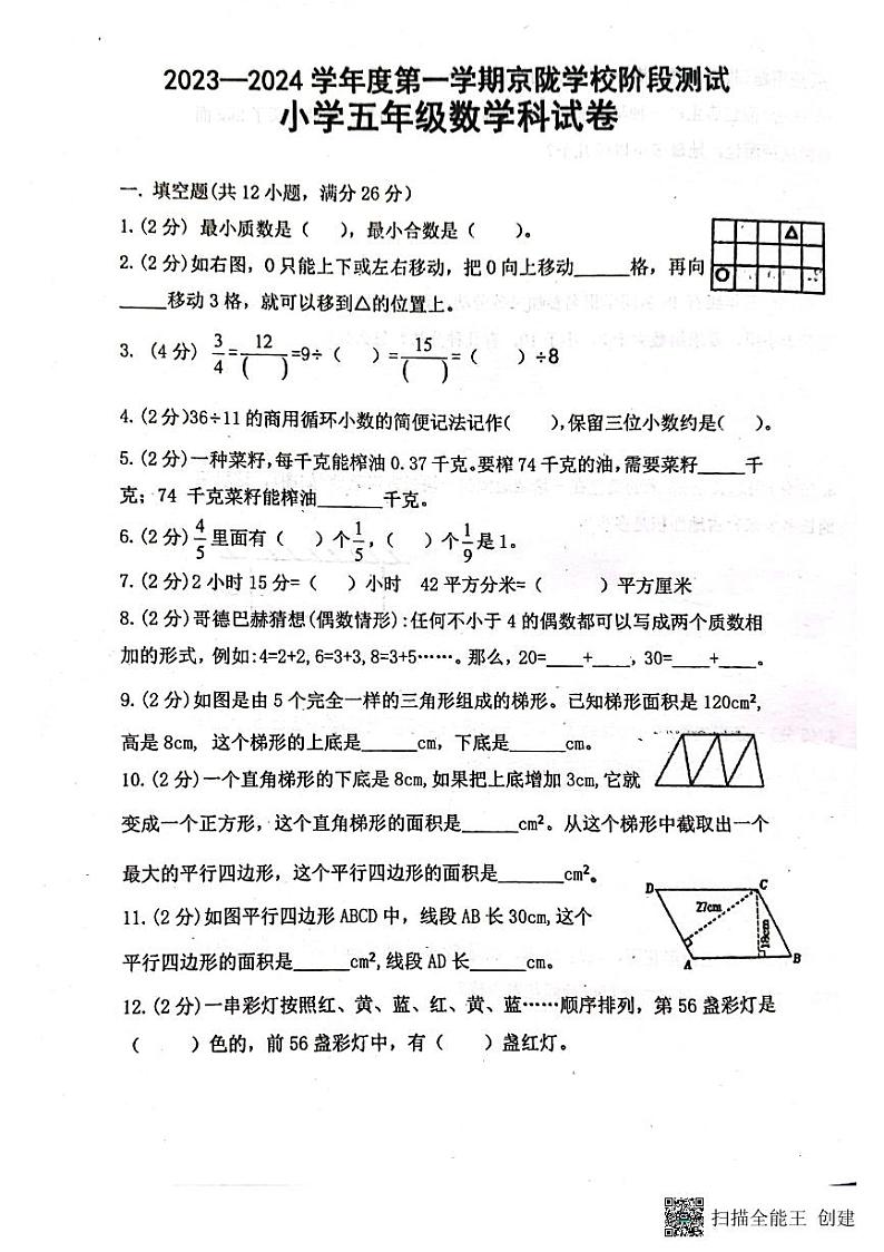 广东省揭阳市惠来县京陇学校2023-2024学年五年级上学期12月月考数学试题01