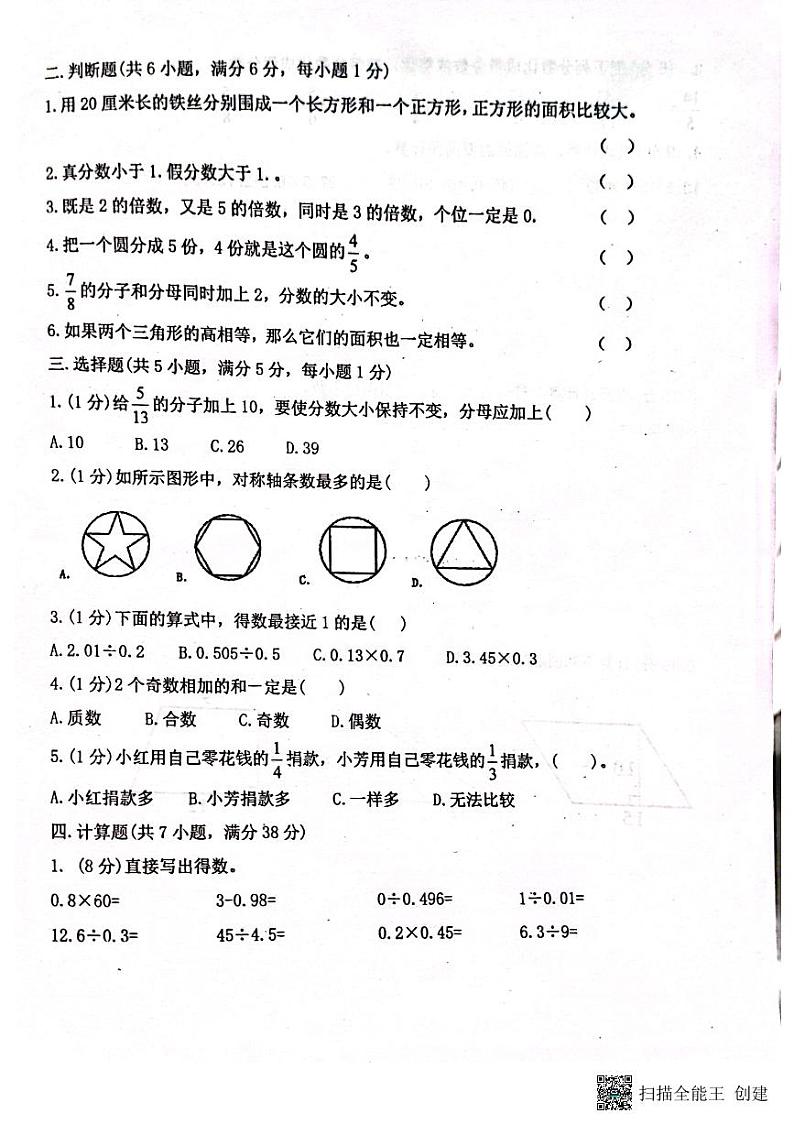 广东省揭阳市惠来县京陇学校2023-2024学年五年级上学期12月月考数学试题02