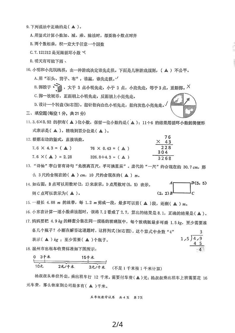 浙江省温州市龙湾区海城第一小学2023-2024学年五年级上学期期中测试数学试题02