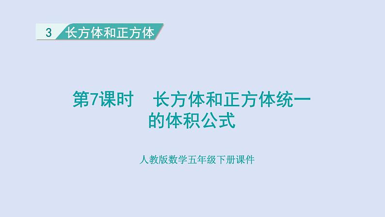 人教版五年级数学下册 课件 第三单元 第7课时  长方体和正方体统一的体积公式第1页