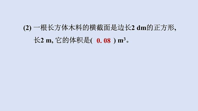 人教版五年级数学下册 课件 第三单元 第7课时  长方体和正方体统一的体积公式第6页