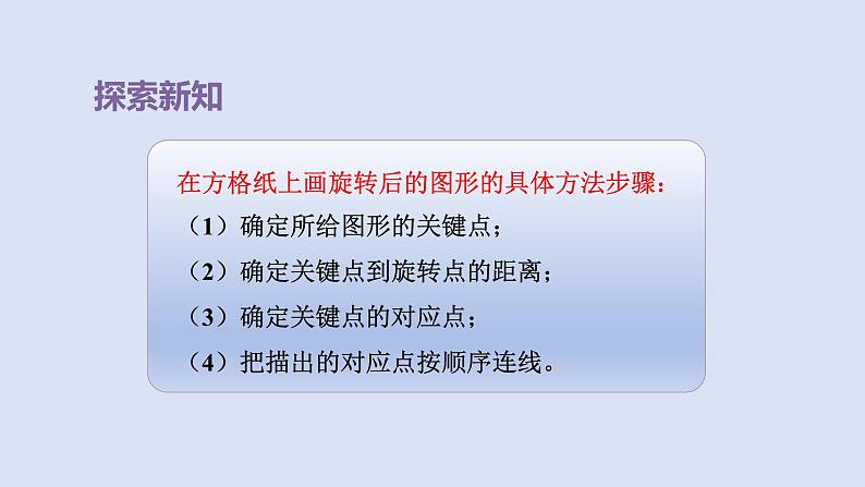 人教版五年级数学下册课件 第五单元 第2课时  在方格纸上画出旋转后的图形第7页