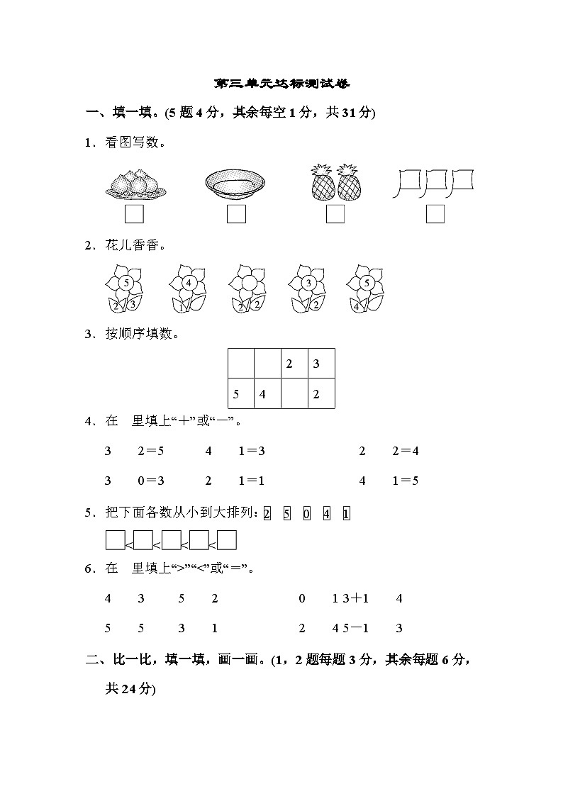 人教版一年级数学上册 第三单元达标测试卷第1页
