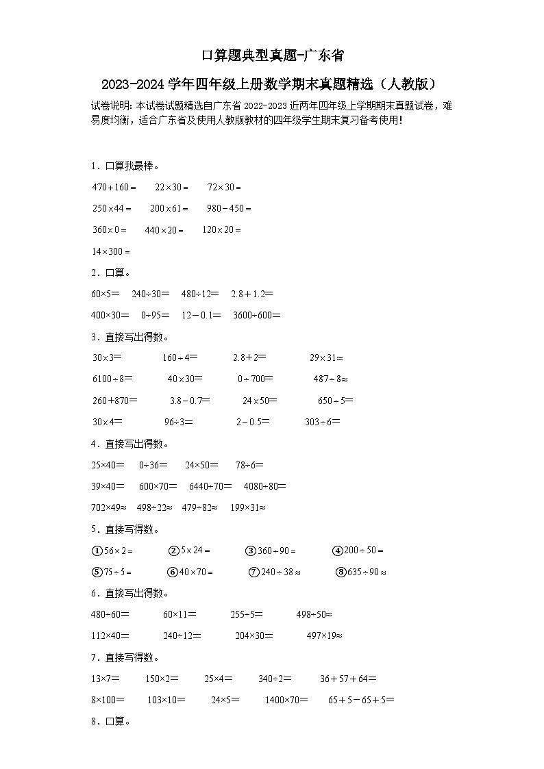 口算题典型真题-广东省2023-2024学年四年级上册数学期末真题精选（人教版）第1页