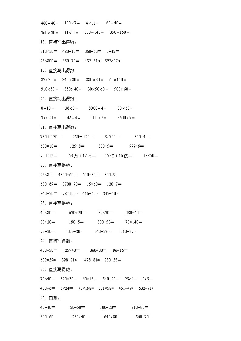 口算题典型真题-广东省2023-2024学年四年级上册数学期末真题精选（人教版）第3页
