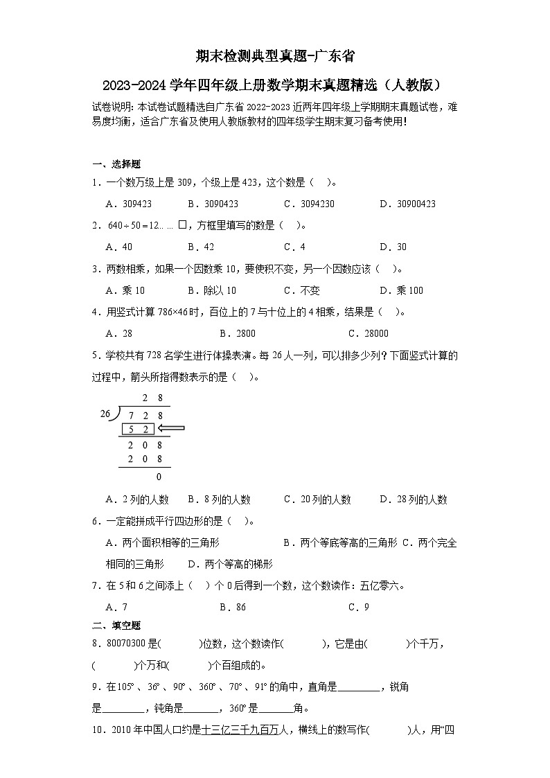 期末检测典型真题-广东省2023-2024学年四年级上册数学期末真题精选（人教版）01