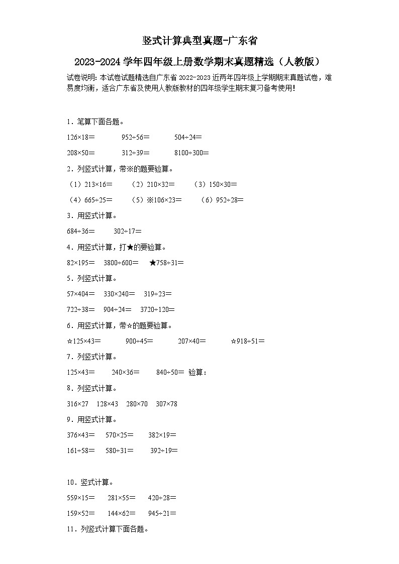 竖式计算典型真题-广东省2023-2024学年四年级上册数学期末真题精选（人教版）第1页