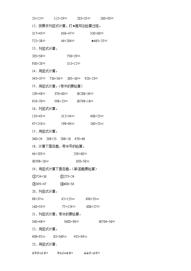 竖式计算典型真题-广东省2023-2024学年四年级上册数学期末真题精选（人教版）第2页