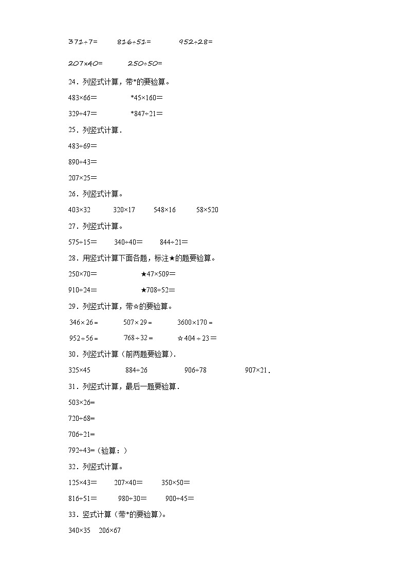 竖式计算典型真题-广东省2023-2024学年四年级上册数学期末真题精选（人教版）第3页