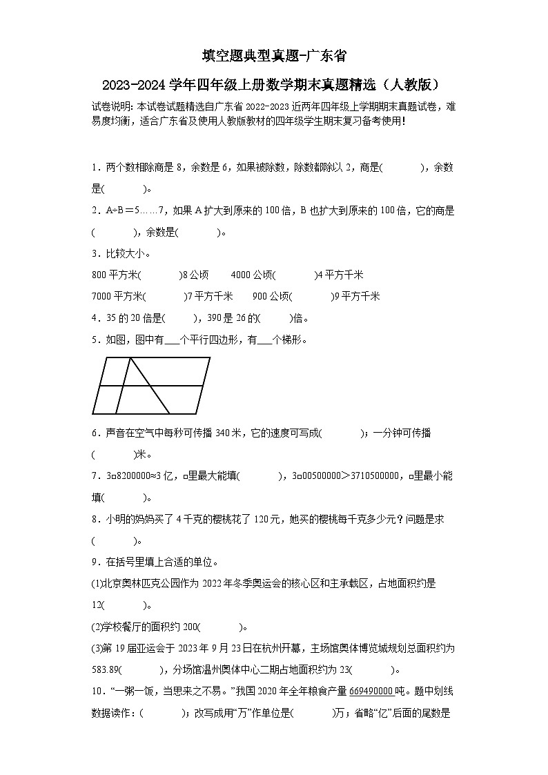 填空题典型真题-广东省2023-2024学年四年级上册数学期末真题精选（人教版）01