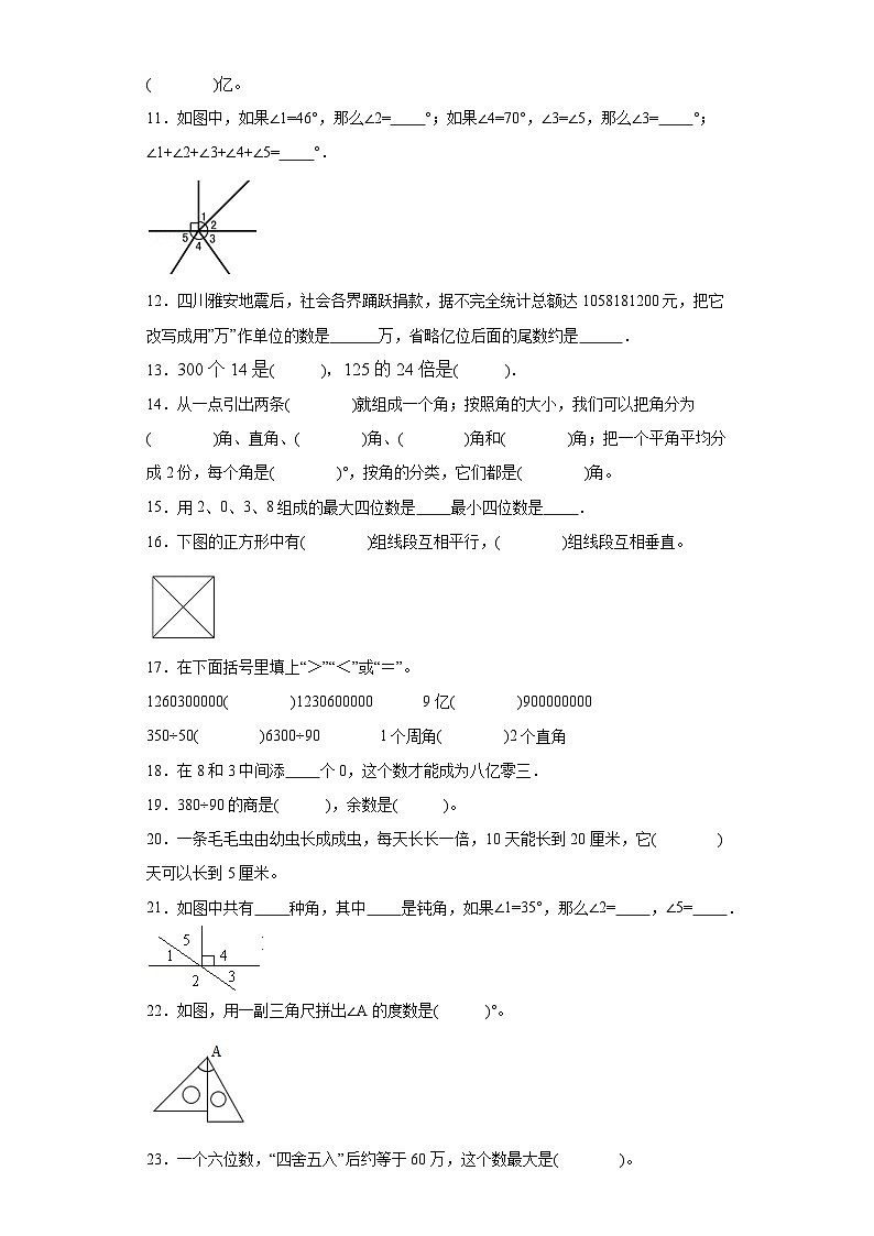 填空题典型真题-广东省2023-2024学年四年级上册数学期末真题精选（人教版）02