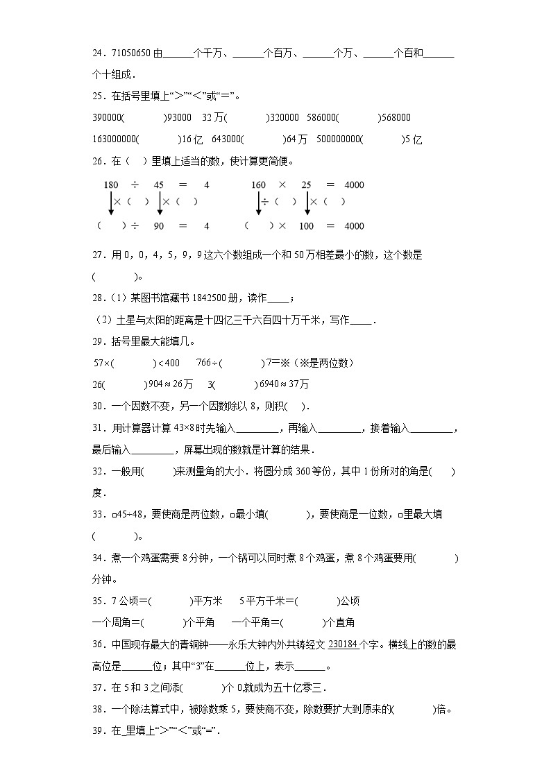 填空题典型真题-广东省2023-2024学年四年级上册数学期末真题精选（人教版）03