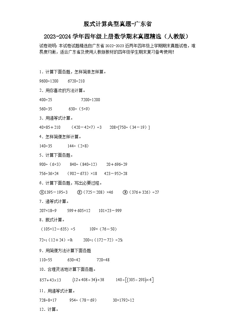 脱式计算典型真题-广东省2023-2024学年四年级上册数学期末真题精选（人教版）01