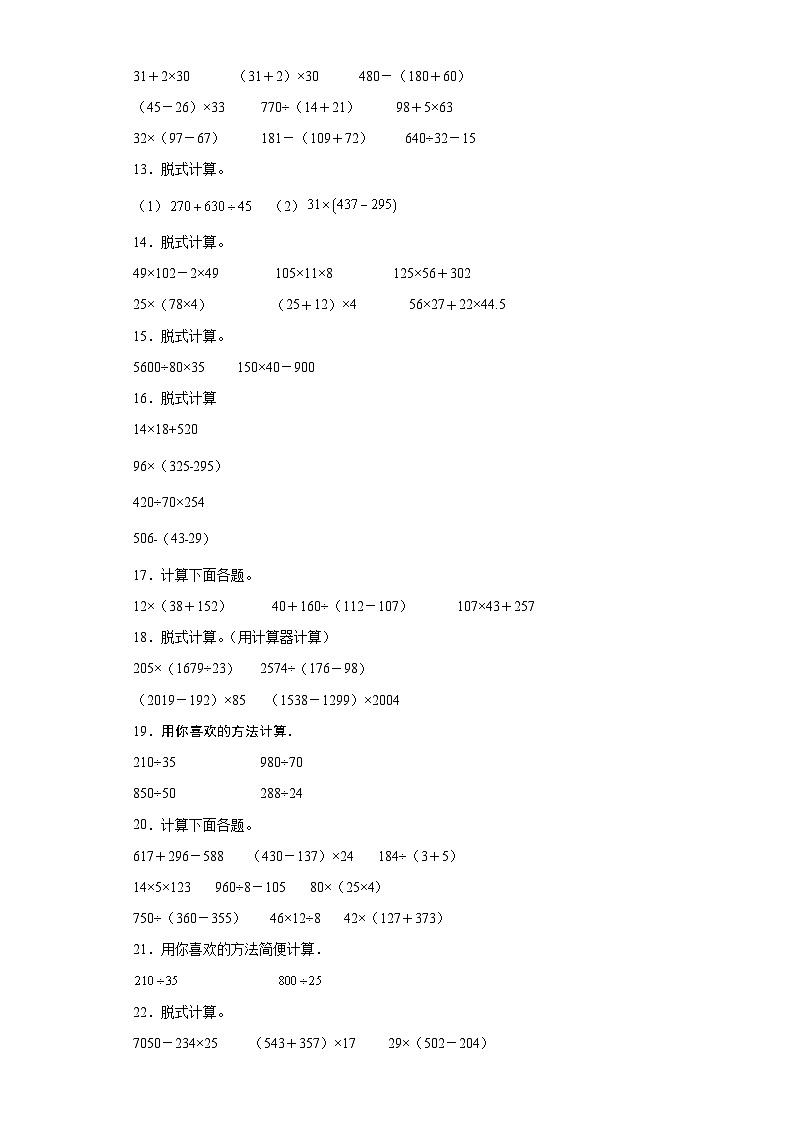 脱式计算典型真题-广东省2023-2024学年四年级上册数学期末真题精选（人教版）02
