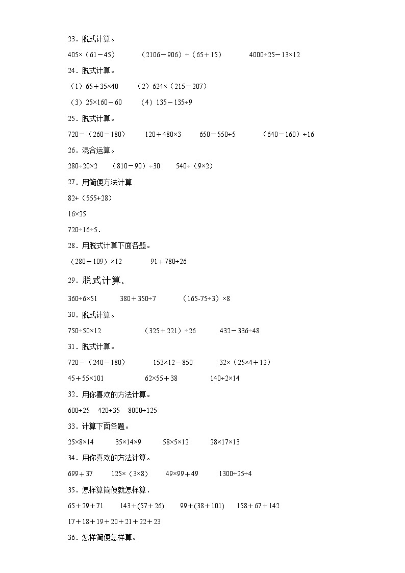 脱式计算典型真题-广东省2023-2024学年四年级上册数学期末真题精选（人教版）03