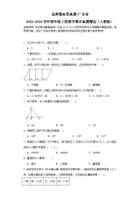 选择题典型真题-广东省2023-2024学年四年级上册数学期末真题精选（人教版）