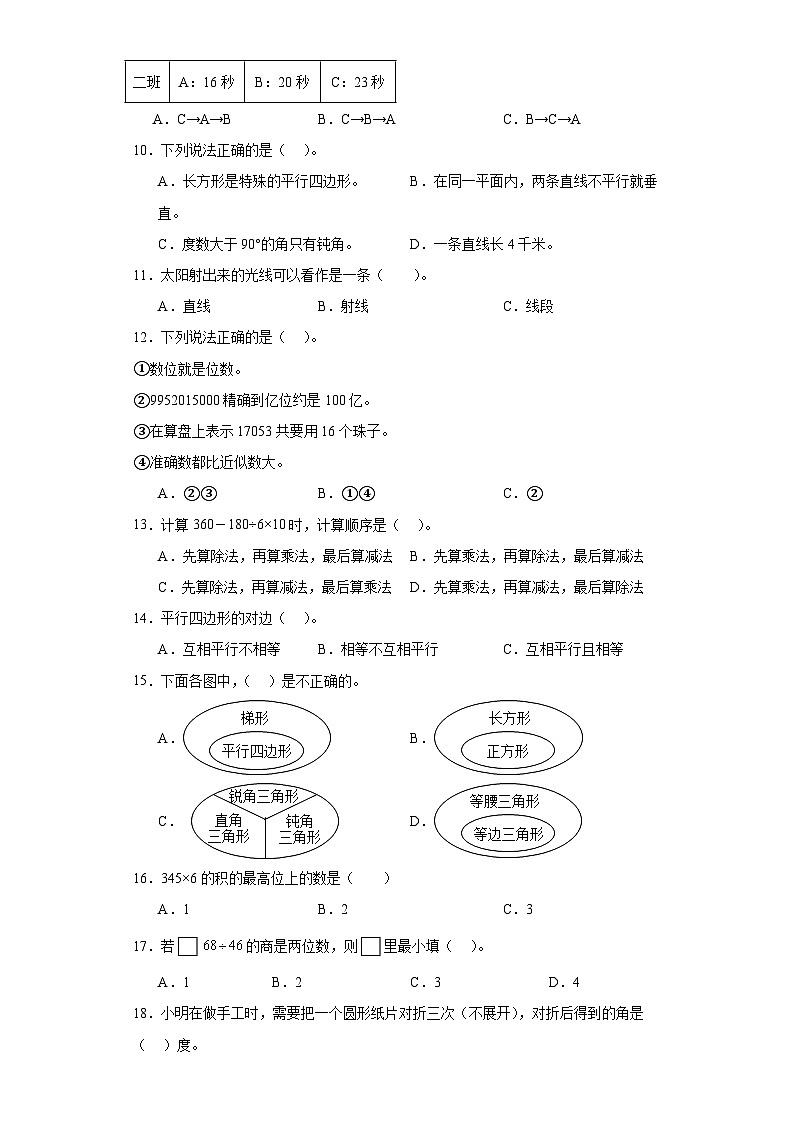选择题典型真题-广东省2023-2024学年四年级上册数学期末真题精选（人教版）02