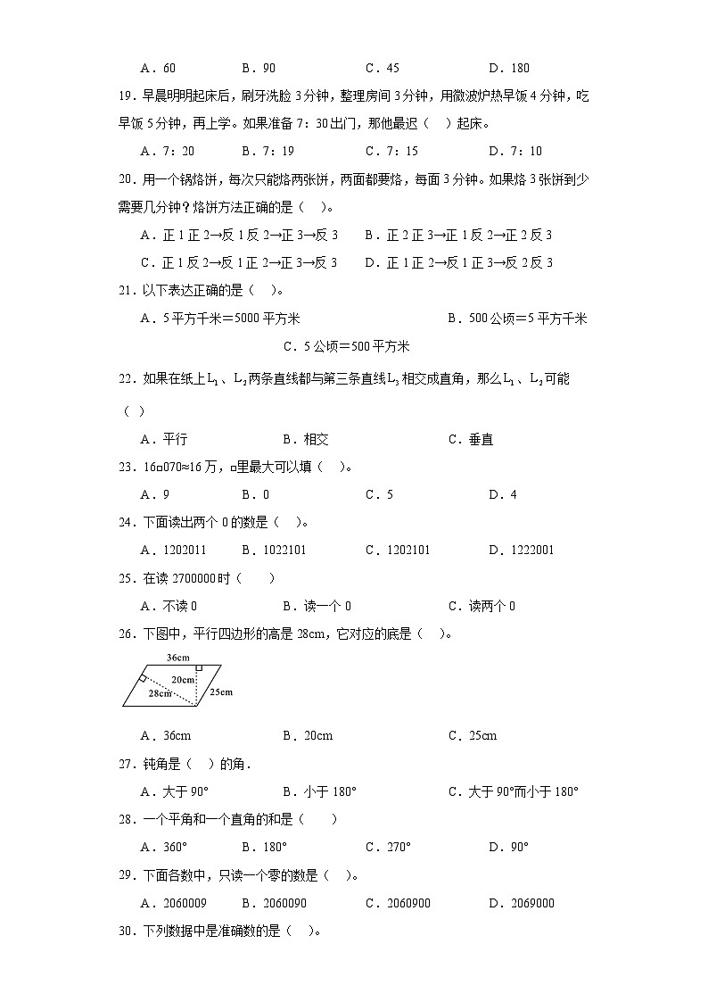 选择题典型真题-广东省2023-2024学年四年级上册数学期末真题精选（人教版）03