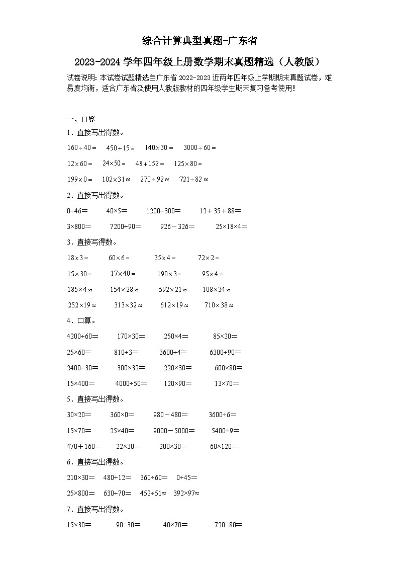 综合计算典型真题-广东省2023-2024学年四年级上册数学期末真题精选（人教版）01
