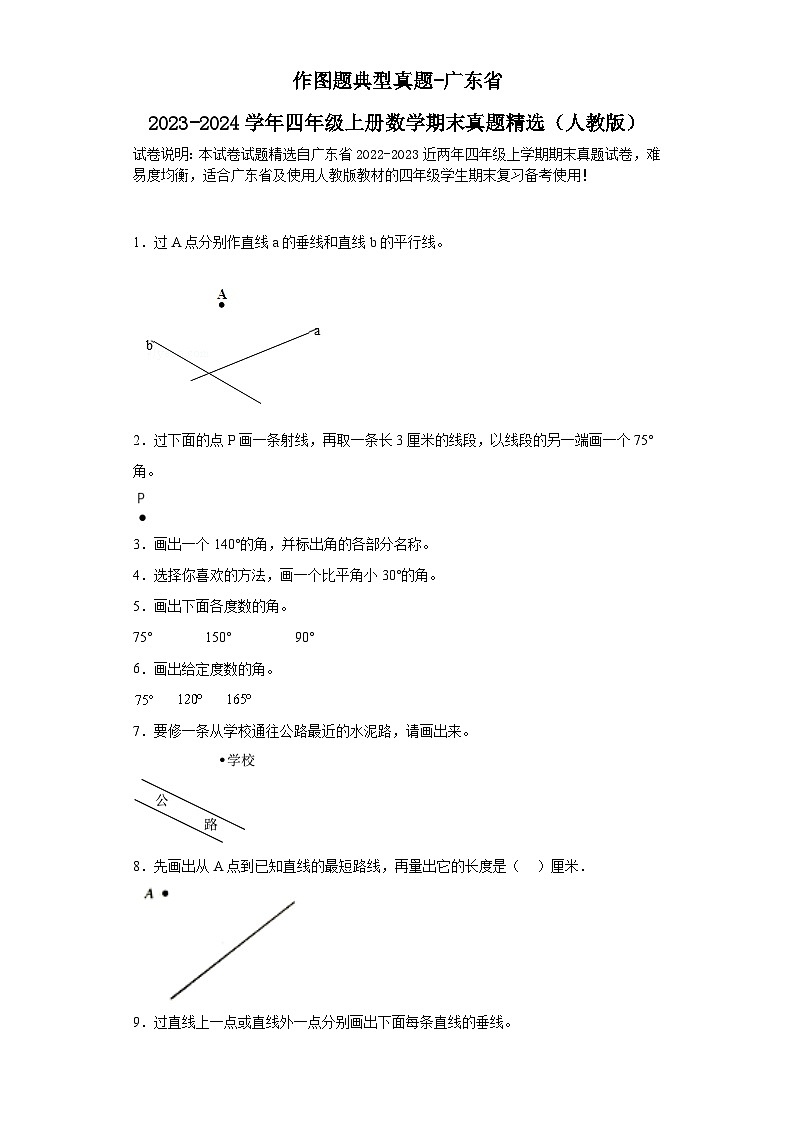 作图题典型真题-广东省2023-2024学年四年级上册数学期末真题精选（人教版）01